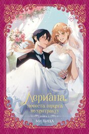 Мильчха - Лериана, невеста герцога по контракту. Книга 3