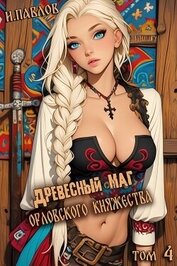 Книга Древесный маг Орловского княжества 4 (СИ) Древесный маг Орловского княжества 4 (СИ)