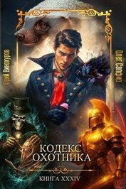 Книга Кодекс Охотника. Книга XXXIV (СИ) Кодекс Охотника. Книга XXXIV (СИ)