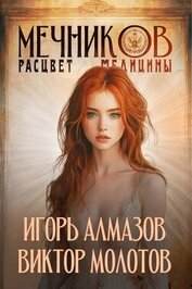 Книга Мечников. Расцвет медицины (СИ) Мечников. Расцвет медицины (СИ)