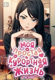 Моя простая курортная жизнь 7 (СИ)