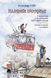 Мажорное настроение. О приключениях на шпильках, троллейбусном бомонде и счастье, которое не купить 