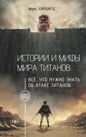 Харбард Макс - Истории и мифы мира титанов. Всё, что нужно знать об Атаке титанов
