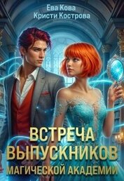 Встреча выпускников магической академии (СИ)