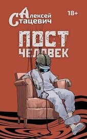 Книга Постчеловек (СИ) Постчеловек (СИ)