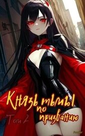 Книга Князь тьмы по призванию! Том 2 (СИ) Князь тьмы по призванию! Том 2 (СИ)