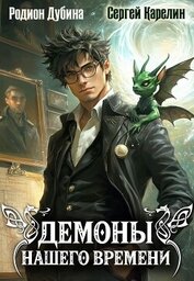 Книга Демоны нашего времени. Книга 1 Демоны нашего времени. Книга 1