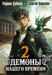 Книга Демоны нашего времени. Книга 2 Демоны нашего времени. Книга 2