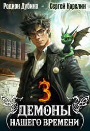 Книга Демоны нашего времени. Книга 3 Демоны нашего времени. Книга 3