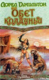 Книга Обет колдуньи Обет колдуньи