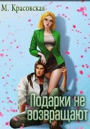 Подарки не возвращают