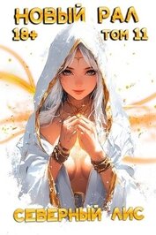 Книга Новый Рал 11 (СИ) Новый Рал 11 (СИ)
