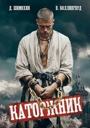Книга Каторжник (СИ) Каторжник (СИ)