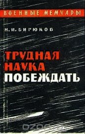 Книга Трудная наука побеждать Трудная наука побеждать