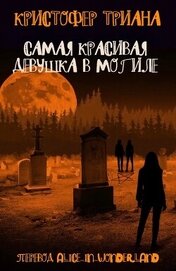 Книга Самая красивая девушка в могиле (ЛП) Самая красивая девушка в могиле (ЛП)