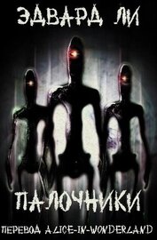 Палочники (ЛП)