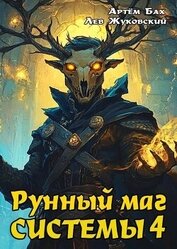 Книга Рунный маг Системы 4 (СИ) Рунный маг Системы 4 (СИ)