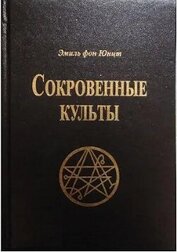 Книга Сокровенные Культы Сокровенные Культы