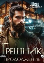 Книга Грешник 2. Продолжение Грешник 2. Продолжение