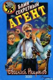 Книга Блин – секретный агент Блин – секретный агент