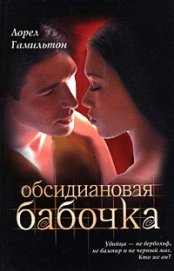 Книга Обсидиановая бабочка Обсидиановая бабочка