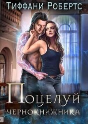 Книга Поцелуй чернокнижника (ЛП) Поцелуй чернокнижника (ЛП)