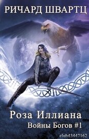 Книга Роза Иллиана (ЛП) Роза Иллиана (ЛП)