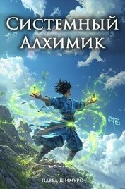 Книга Системный Алхимик I (СИ) Системный Алхимик I (СИ)