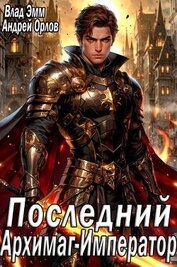 Последний Архимаг-Император (СИ)