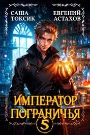 Император Пограничья 5 (СИ)
