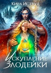 Кира Иствуд - Искупление злодейки