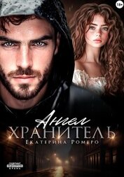 Книга Ангел хранитель Ангел хранитель