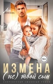 Измена. (Не) твой сын (СИ)