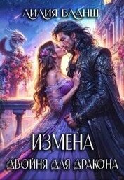 Измена. Двойня для дракона (СИ)