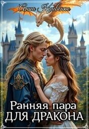 Кривенко Анна - Ранняя пара для Дракона (СИ)