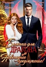 Шейл Рианнон - Белочка для Дракона или Новогоднее предложение! (СИ)