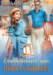 Книга Обыкновенное чудо: невеста Кощеева Обыкновенное чудо: невеста Кощеева