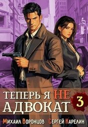 Теперь я не Адвокат 3 (СИ)