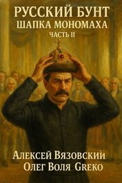 Шапка Мономаха. Часть II (СИ)