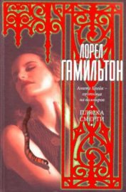 Книга Пляска смерти Пляска смерти