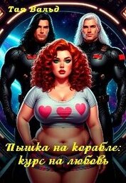 Пышка на корабле: курс на любовь (СИ)