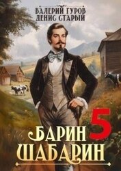 Барин-Шабарин 5 (СИ)