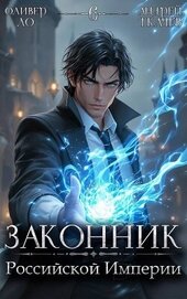 Законник Российской Империи. Том 6 (СИ)
