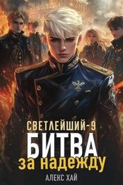 Книга Битва за надежду (СИ) Битва за надежду (СИ)