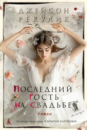 Книга Последний гость на свадьбе Последний гость на свадьбе