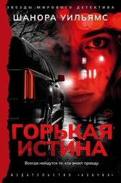 Книга Горькая истина Горькая истина