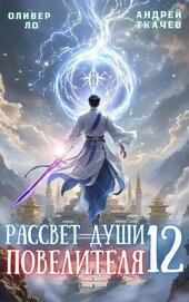 Рассвет Души Повелителя. Том 12 (СИ)