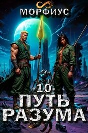 Путь разума. Том 10 (СИ)