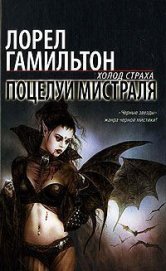 Книга Поцелуй Мистраля Поцелуй Мистраля