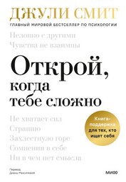 Смит Джули - Открой, когда тебе сложно. Книга-поддержка для тех, кто ищет себя